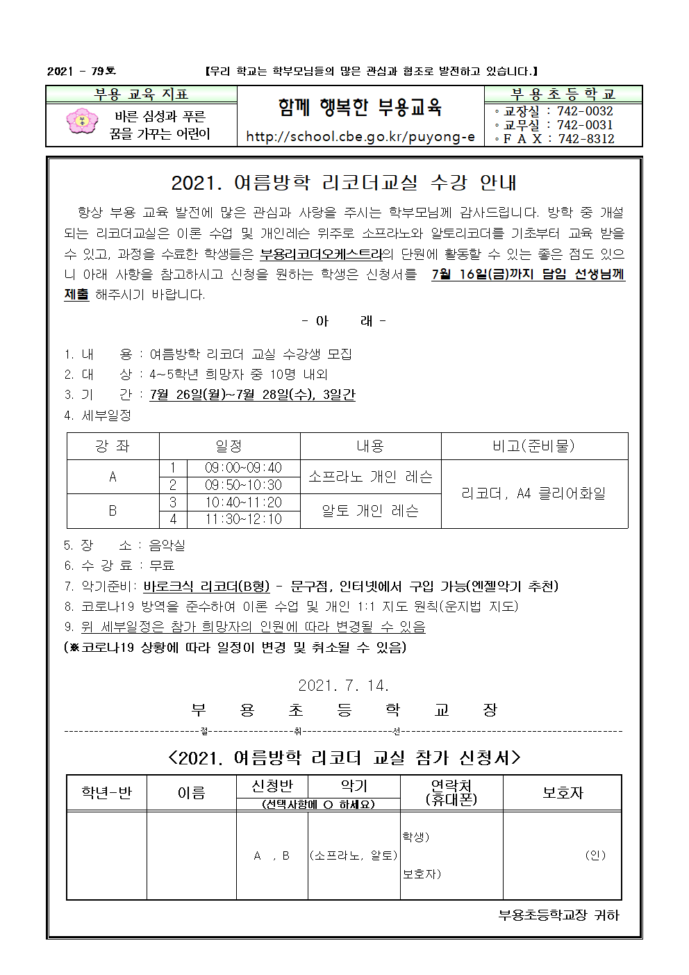 2021. 여름방학 리코더교실 신청서-79호