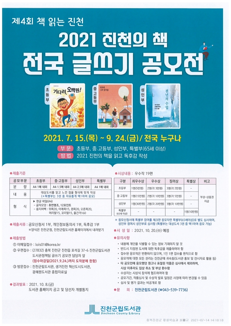 진천군 평생학습과_전국 글쓰기 공모전 포스터.pdf_page_1