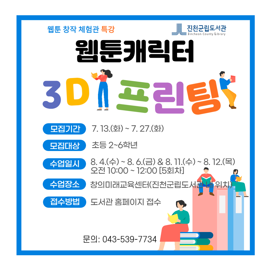 사본 -(웹툰특강)웹툰캐릭터3D프린팅_웹포스터