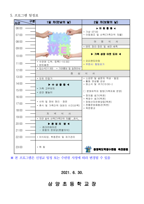 2021. 사랑한다!외쳐라! 가족캠프 운영 계획_3