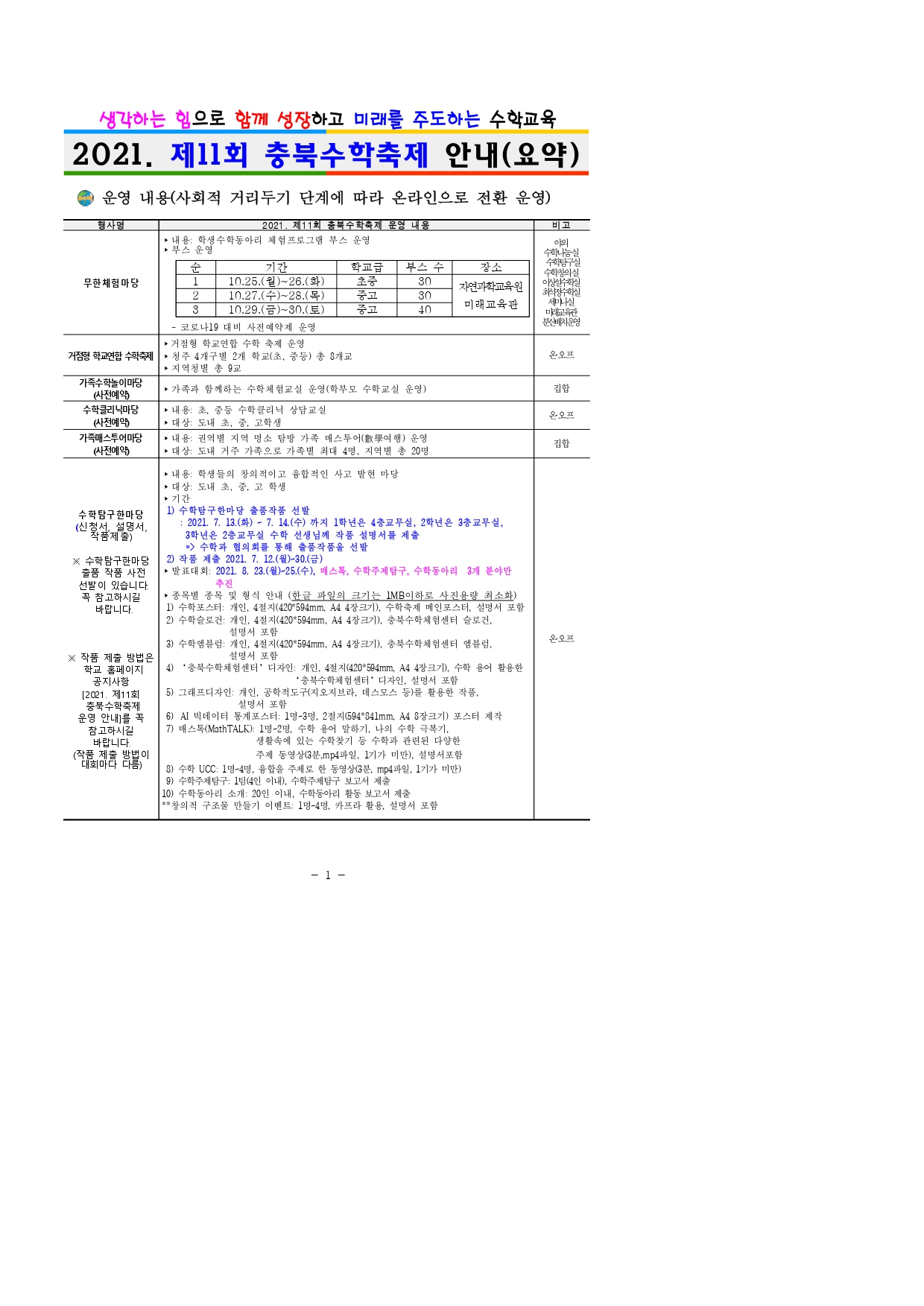 2021. 제11회 충북수학축제 운영 안내(배포용)_page-0001