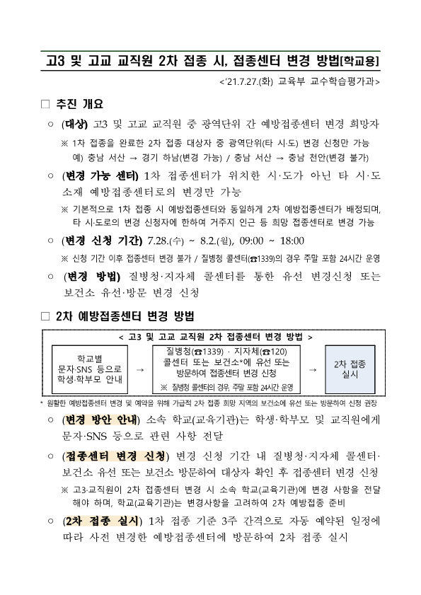 [세명고등학교-7964 (첨부) 충청북도교육청 학교혁신과] 고3 및 고교 교직원 2차 예방접종센터 변경 방법_1