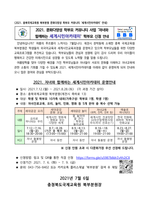 붙임2_[가정통신문] 2021. 충청북도국제교육원 북부분원 세계시민아카데미(7월6일)_1