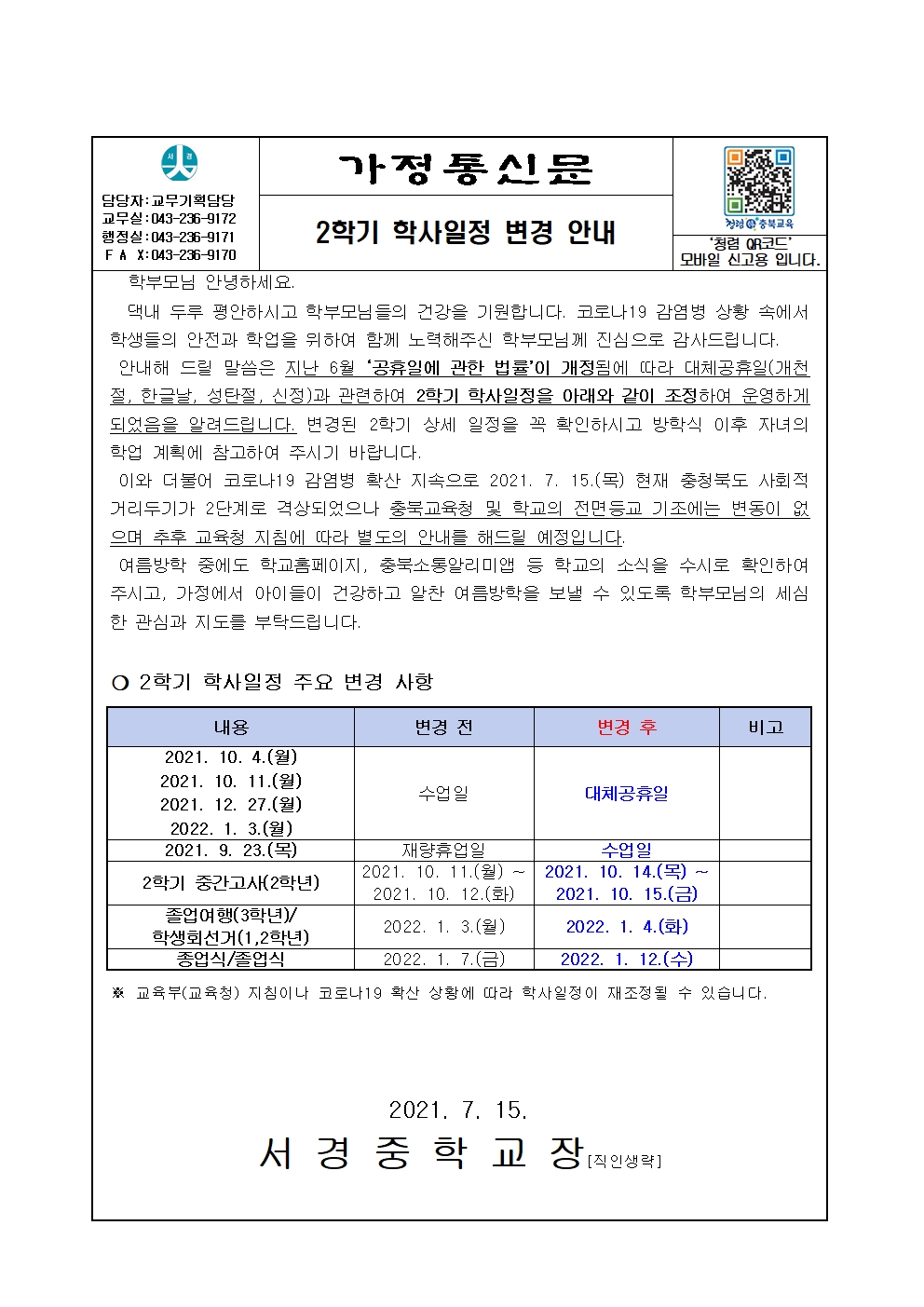 가정통신_2학기 학사일정 변경 안내(7.15.)001