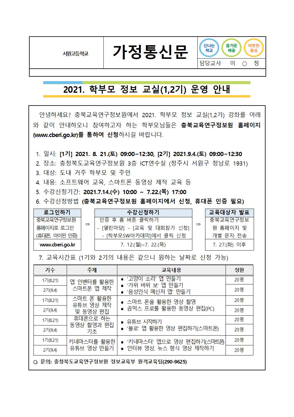 2021. 학부모 정보 교실(1,2기) 운영 안내001 (2)