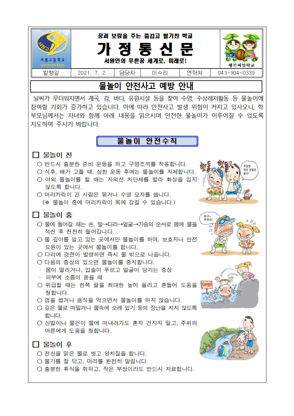 2021. 물놀이 안전사고 예방 안내 가정통신문001