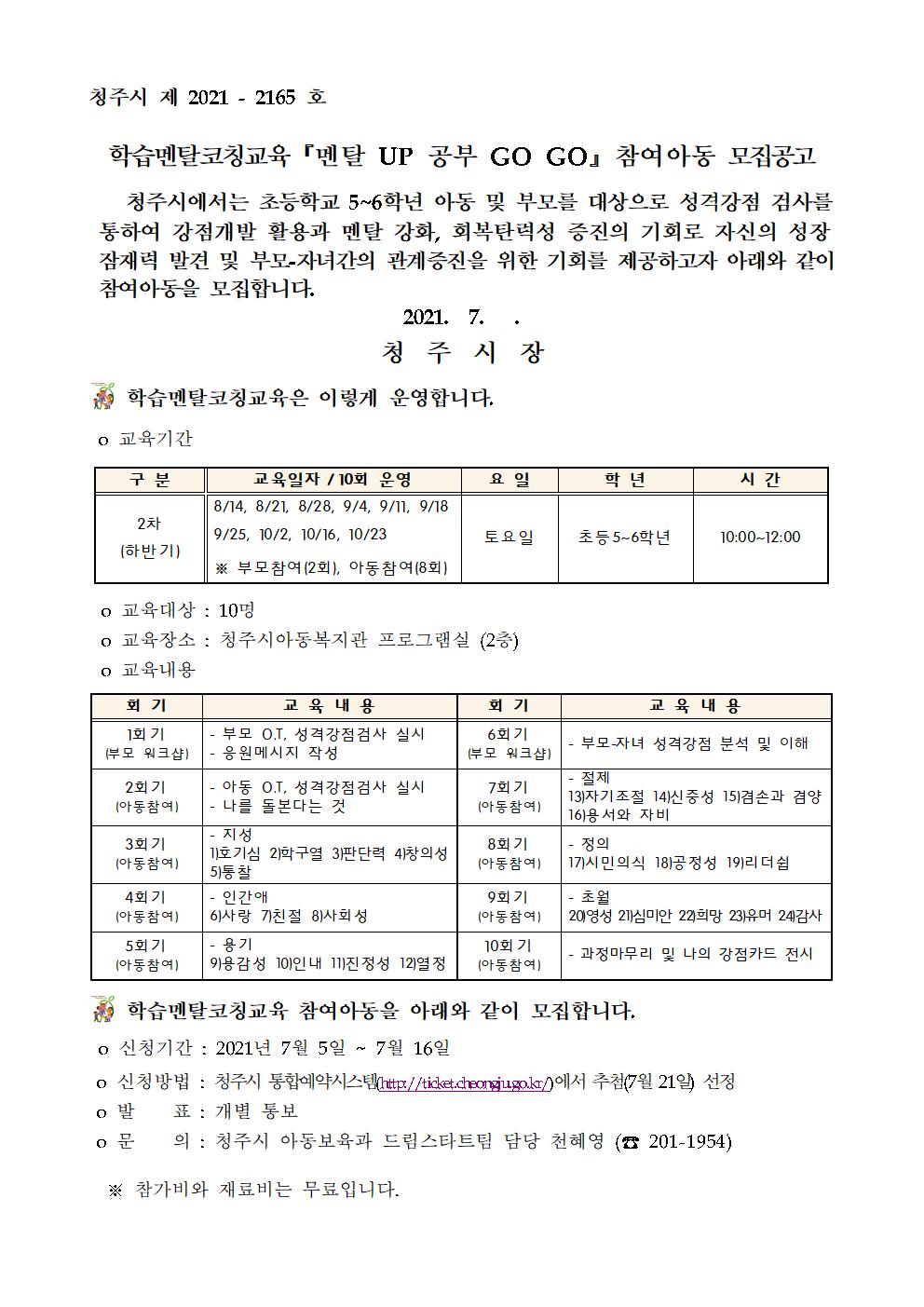 [신송초등학교-5882 (첨부) 청주시 아동보육과] 학습멘탈코칭교육 참여아동 모집 공고문001