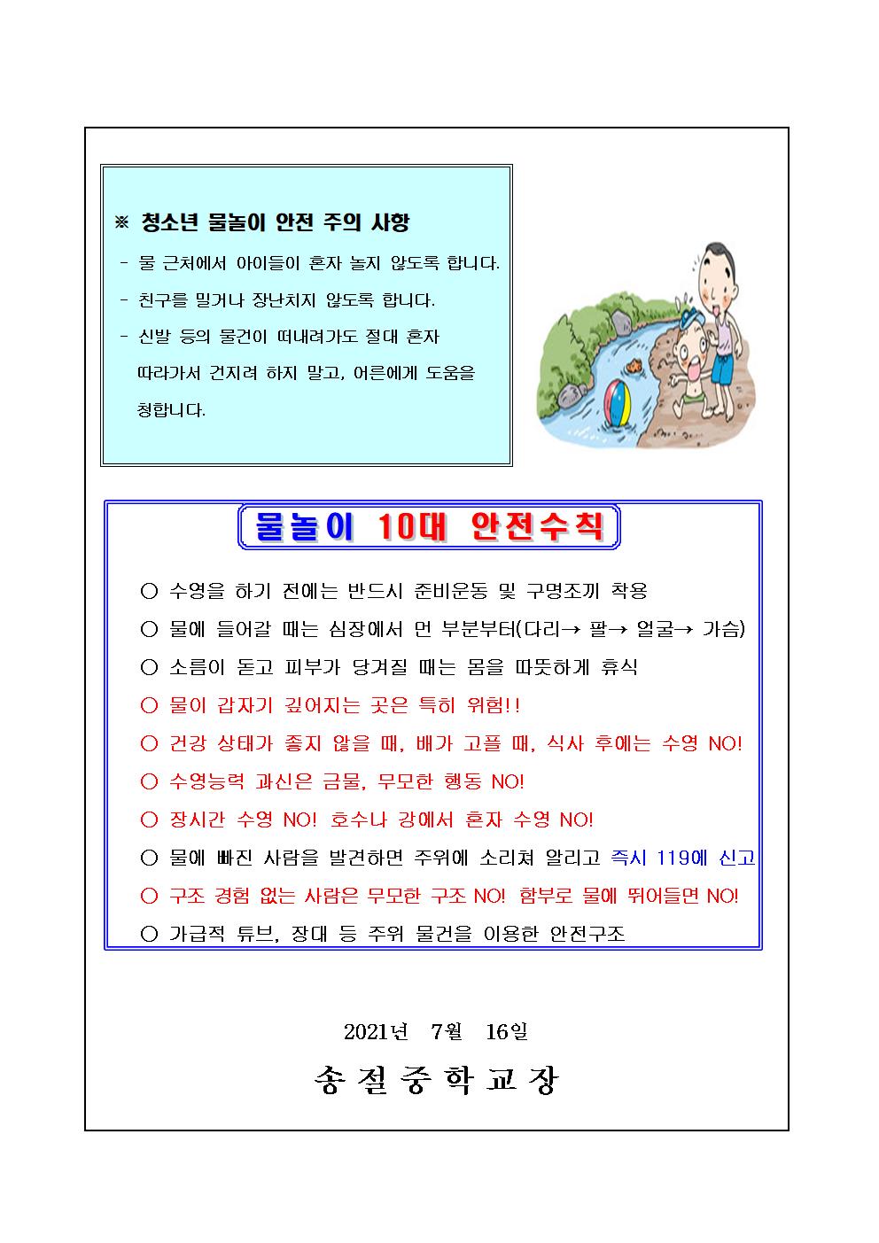 2021. 물놀이 안전사고 예방 가정통신문002