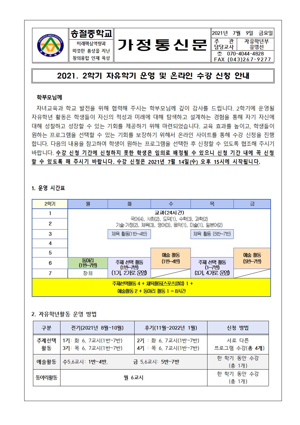 2021. 2학기 자유학기 운영 및 온라인 수강 신청 안내 가정통신문001