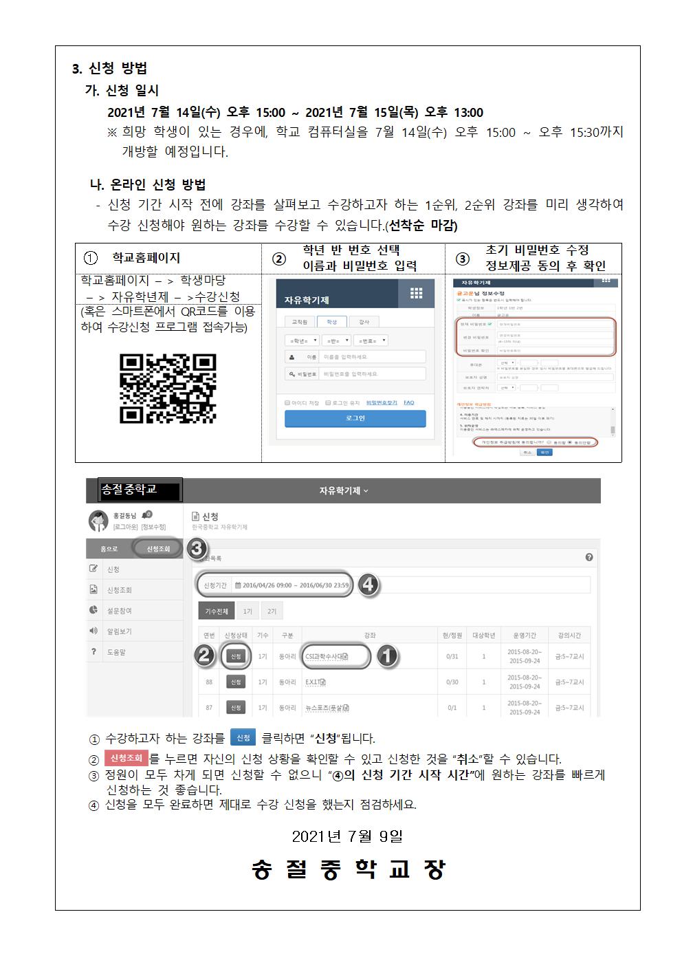 2021. 2학기 자유학기 운영 및 온라인 수강 신청 안내 가정통신문004