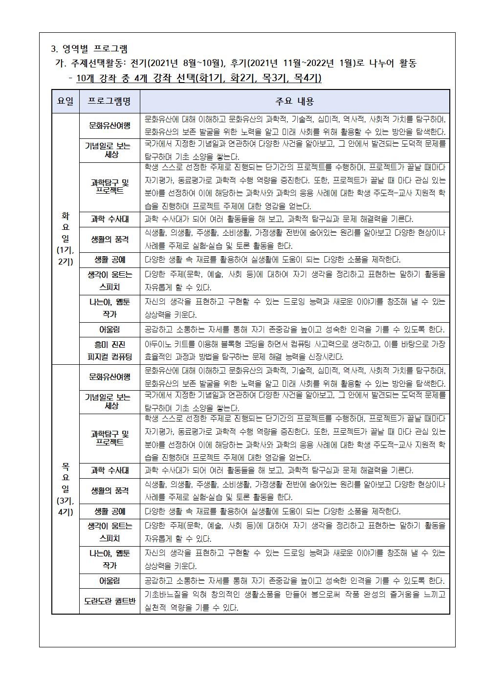 2021. 2학기 자유학기 운영 및 온라인 수강 신청 안내 가정통신문002