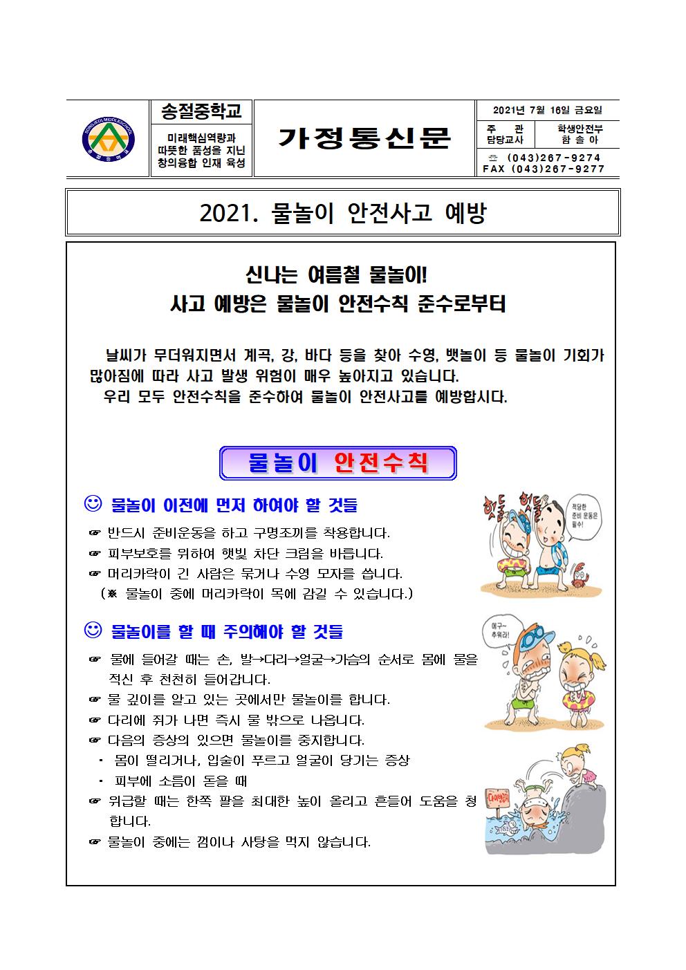 2021. 물놀이 안전사고 예방 가정통신문001