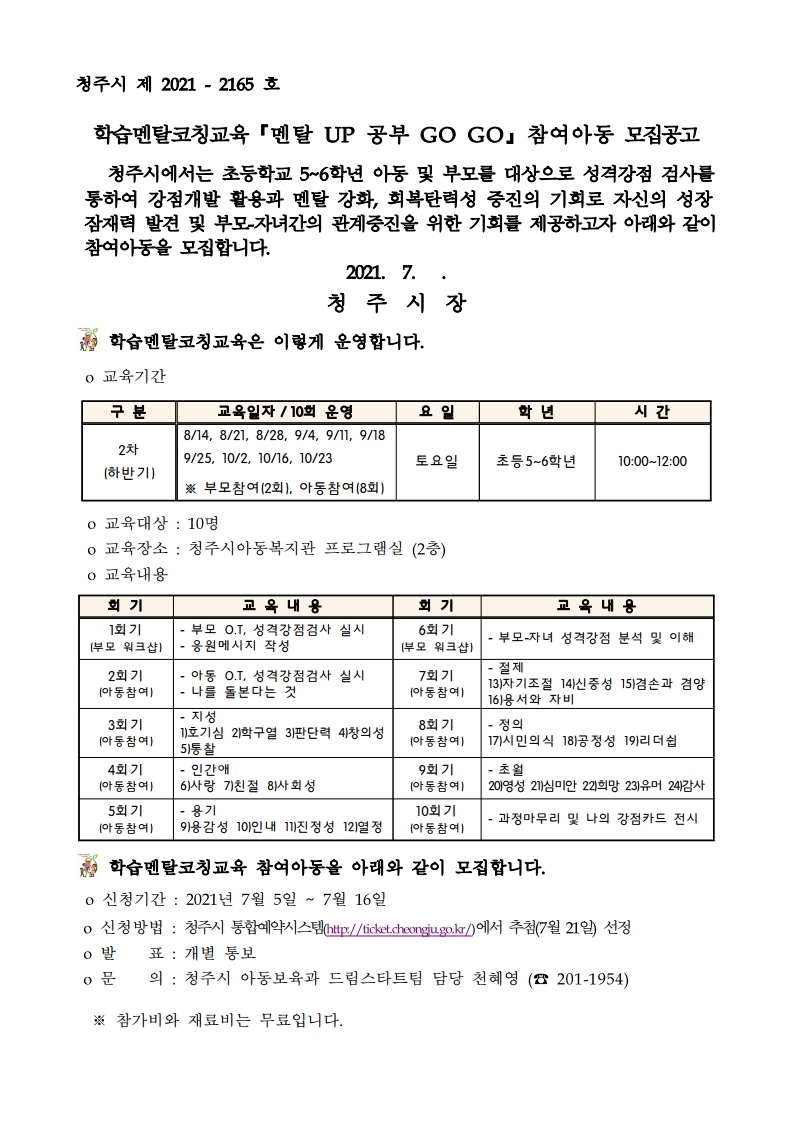 학습멘탈코칭교육 참여아동 모집 공고문.pdf_page_1