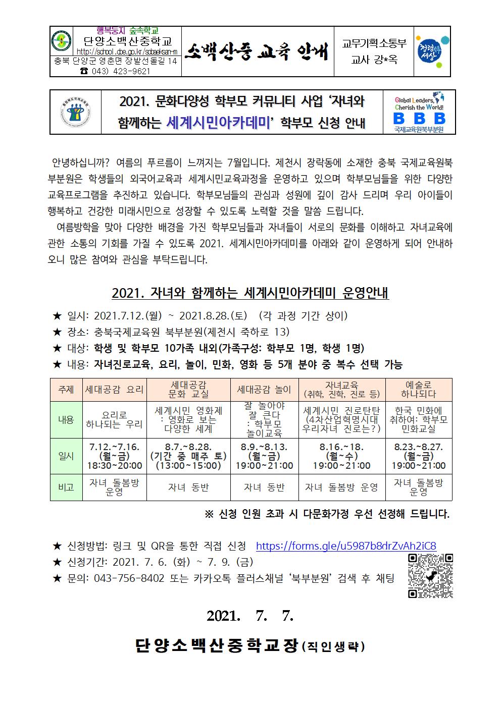 가정통신문(충북국제교육원 북부분원 세계시민아카데미)001