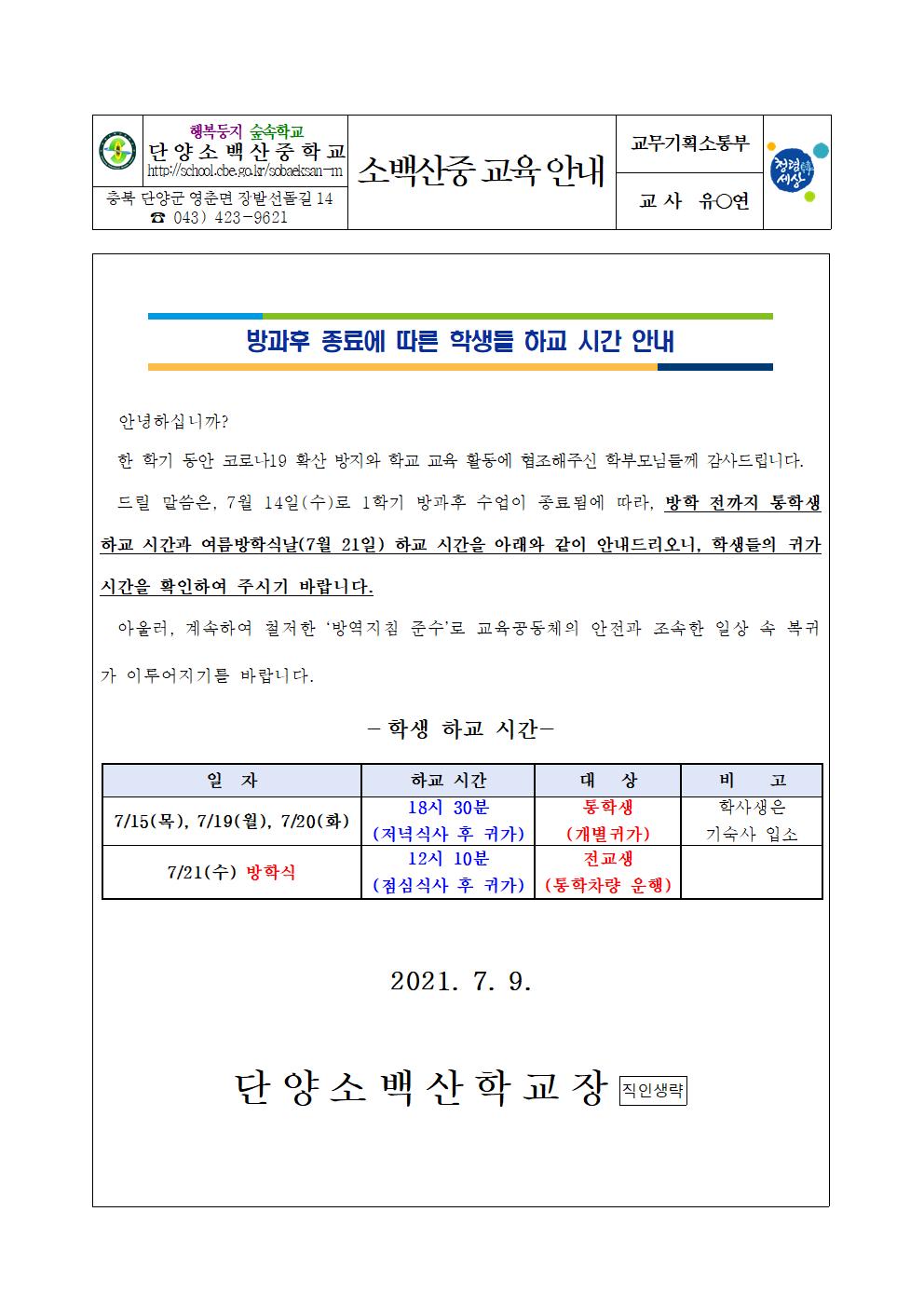 가정통신문(학생 하교 시간 안내)001