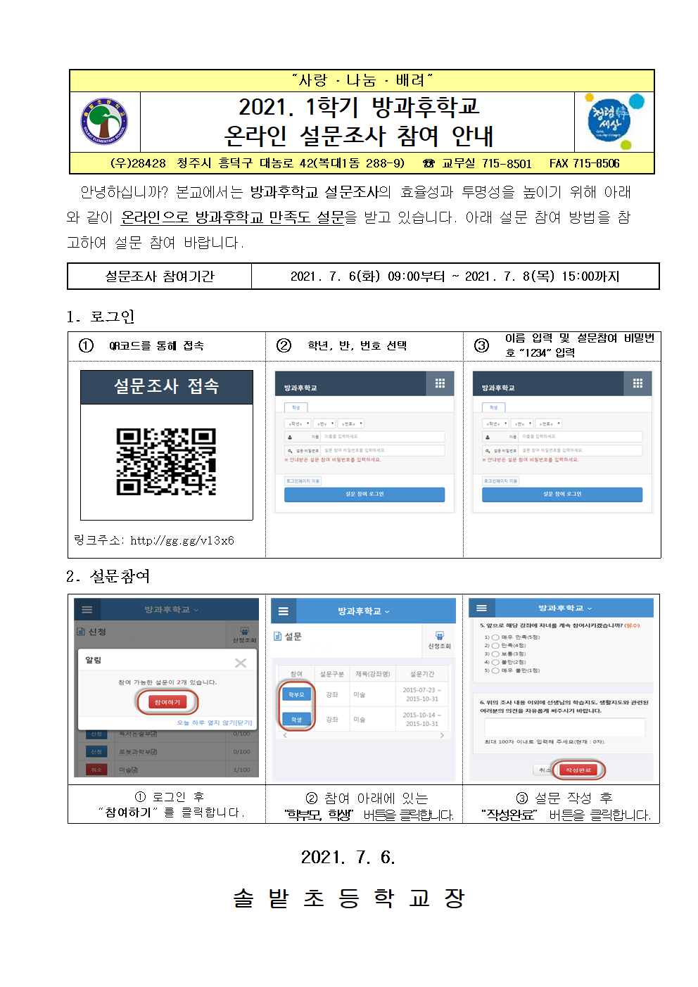 방과후학교 만족도조사 가정통신문