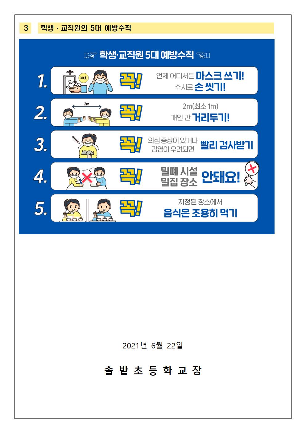 2021. 전면등교 대비 코로나19 예방 안내002