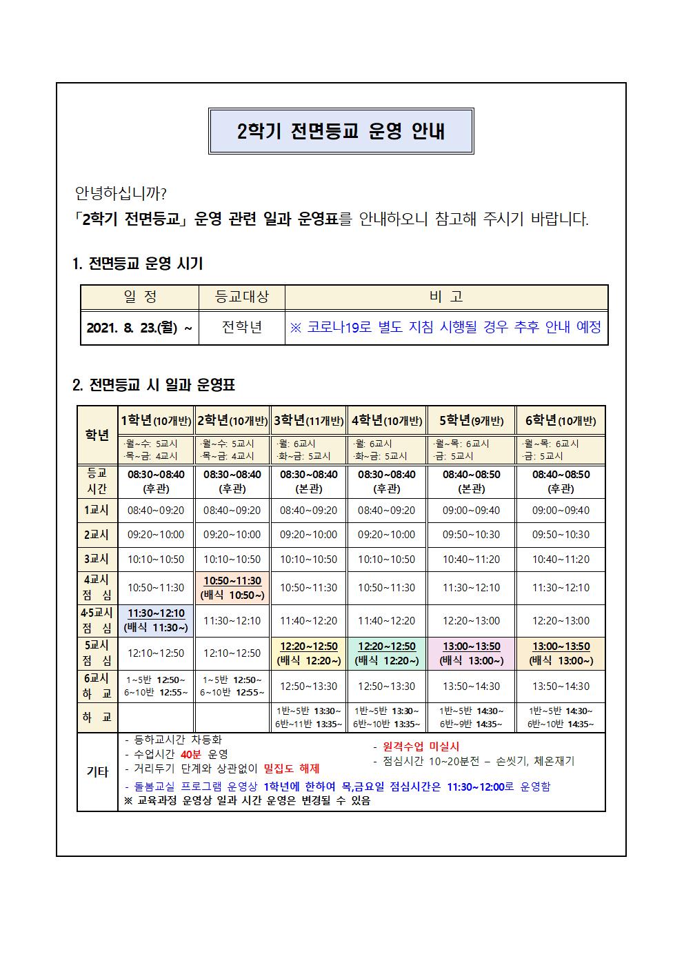 2학기 전면등교 운영 안내001