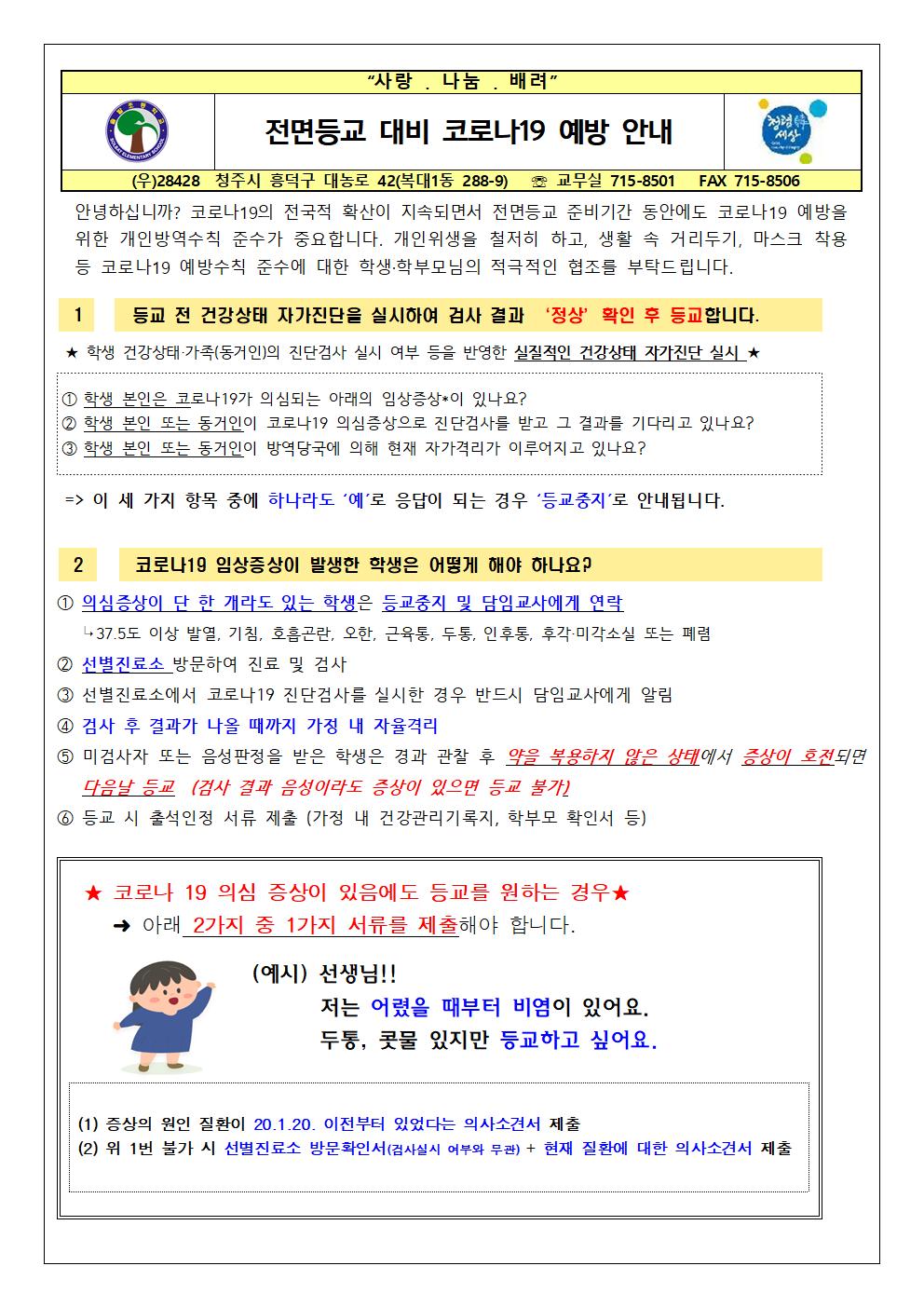 2021. 전면등교 대비 코로나19 예방 안내001