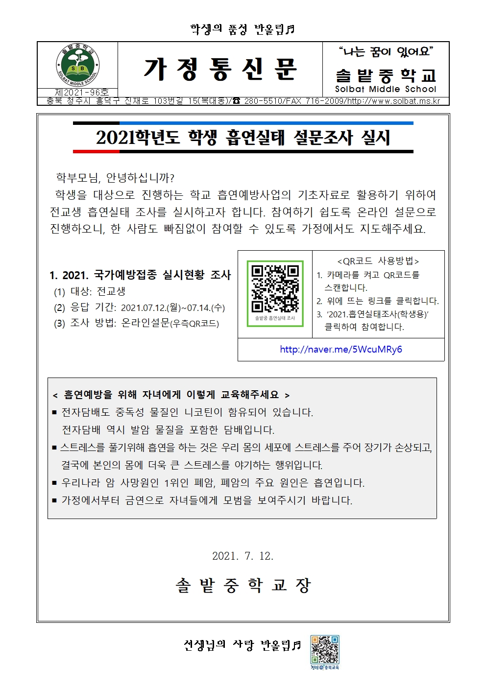 2021학년도 학생 흡연실태 설문조사 실시001