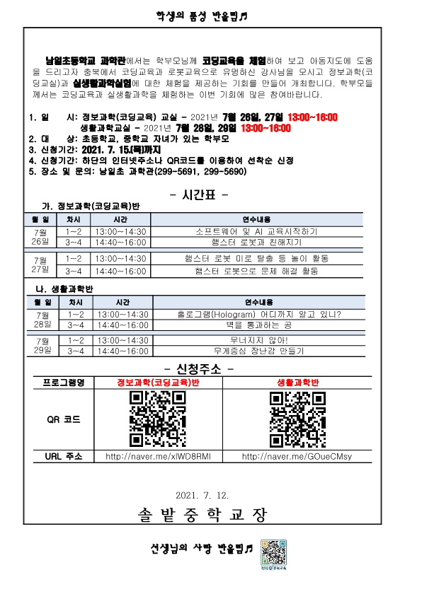 2021. 남일초 여름방학 정보교실, 과학교실 가정통신문_2