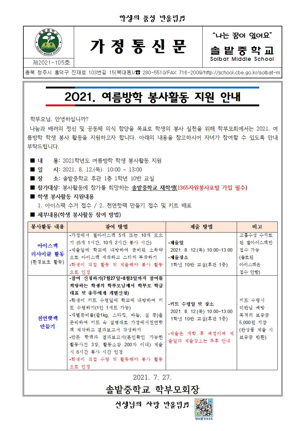 2021. 여름방학 봉사활동 지원 안내 001