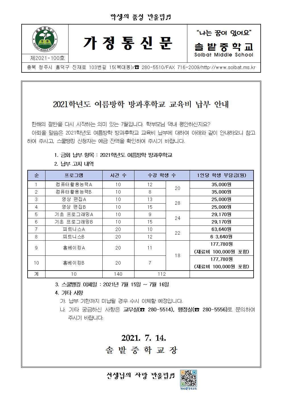 2021. 여름방학 방과후학교 교육비 납부 안내001