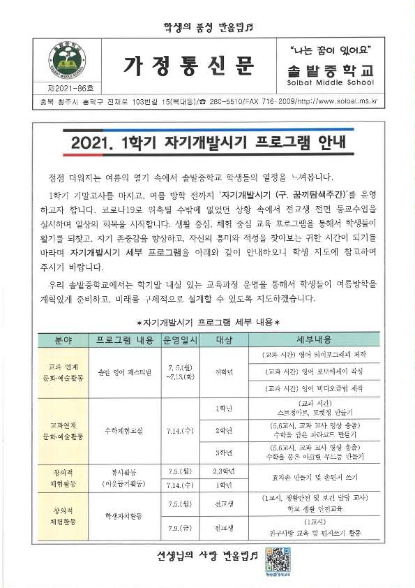 2021. 1학기 자기개발시기 프로그램 안내 가정통신문 (1)_1