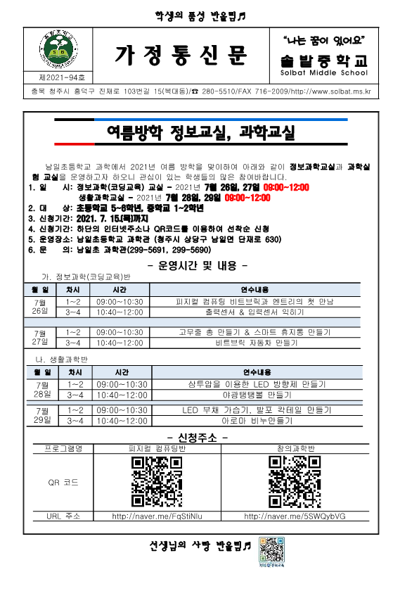 2021. 남일초 여름방학 정보교실, 과학교실 가정통신문_1