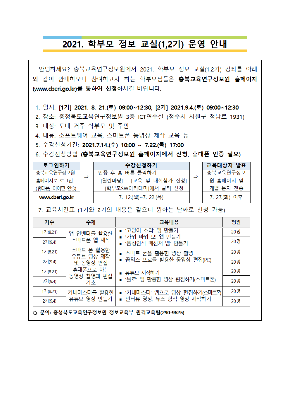 2021. 학부모 정보교실 운영안내