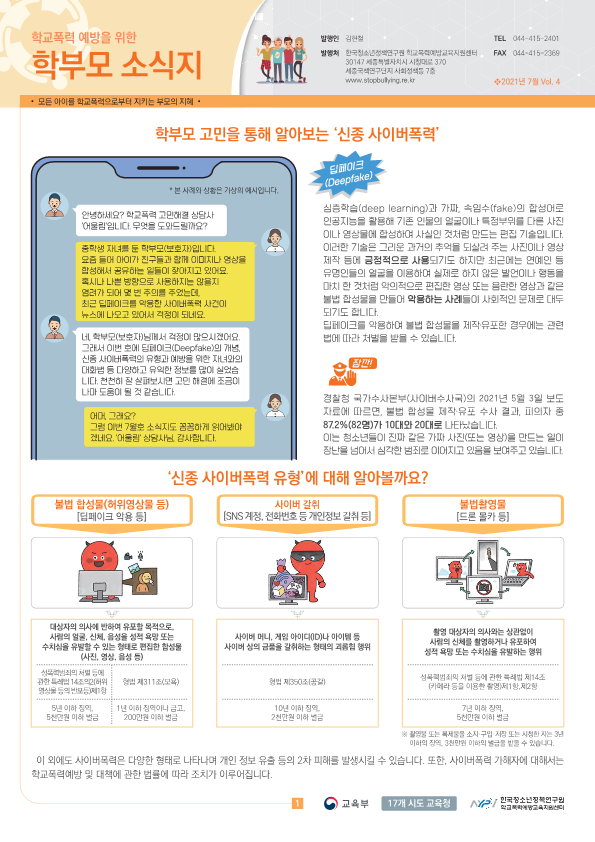 충청북도교육청 학교자치과_학교폭력 예방을 위한 학부모 소식지 Vol.4_1