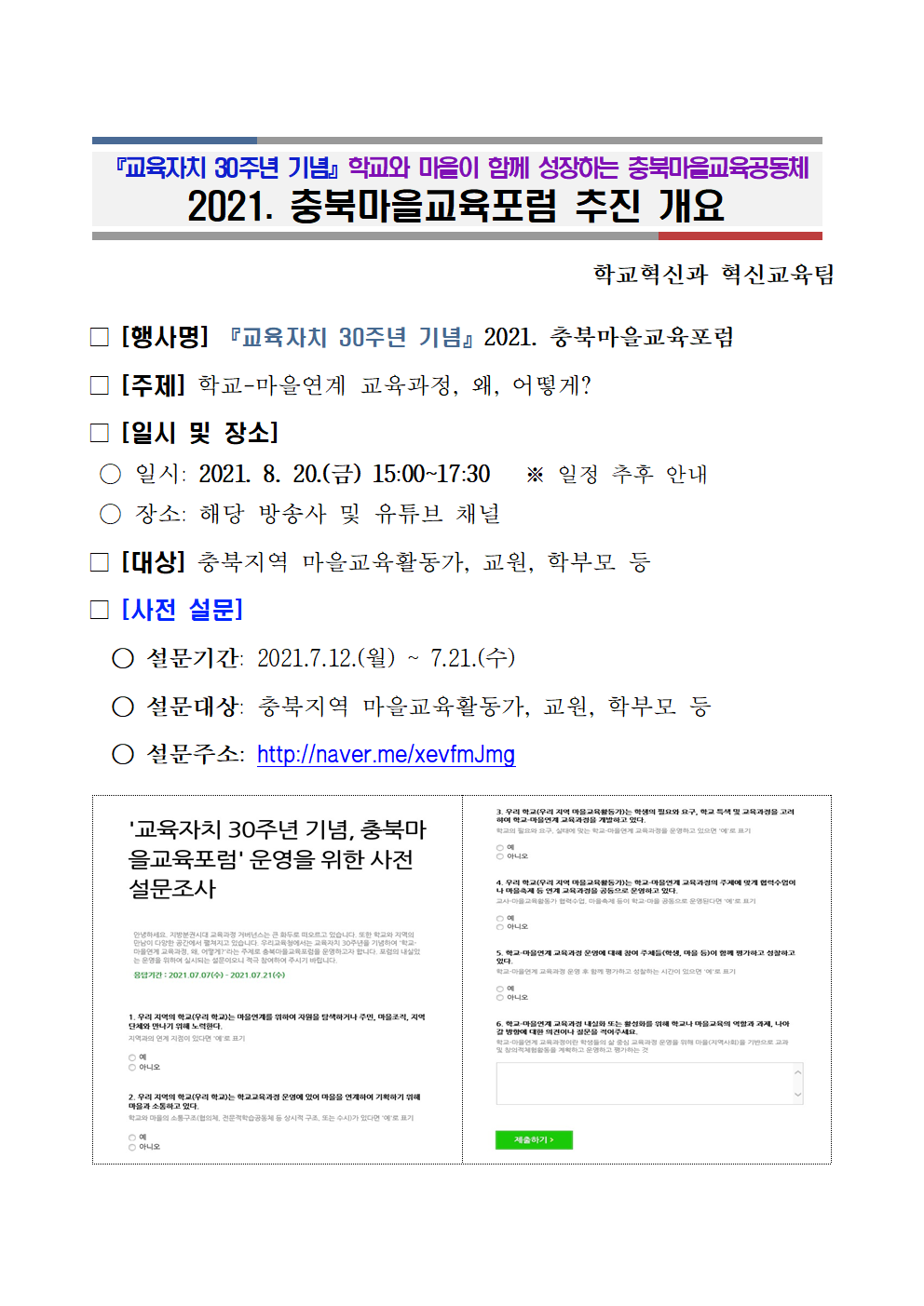 교육자치 30주년 기념, 2021. 충북마을교육포럼 운영개요(안내용)001