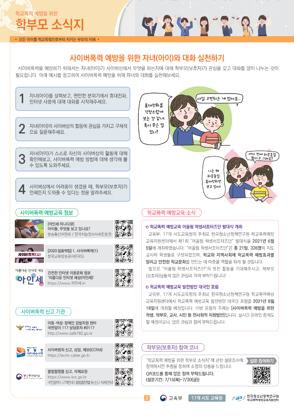 충청북도교육청 학교자치과_학교폭력 예방을 위한 학부모 소식지 Vol.4_2