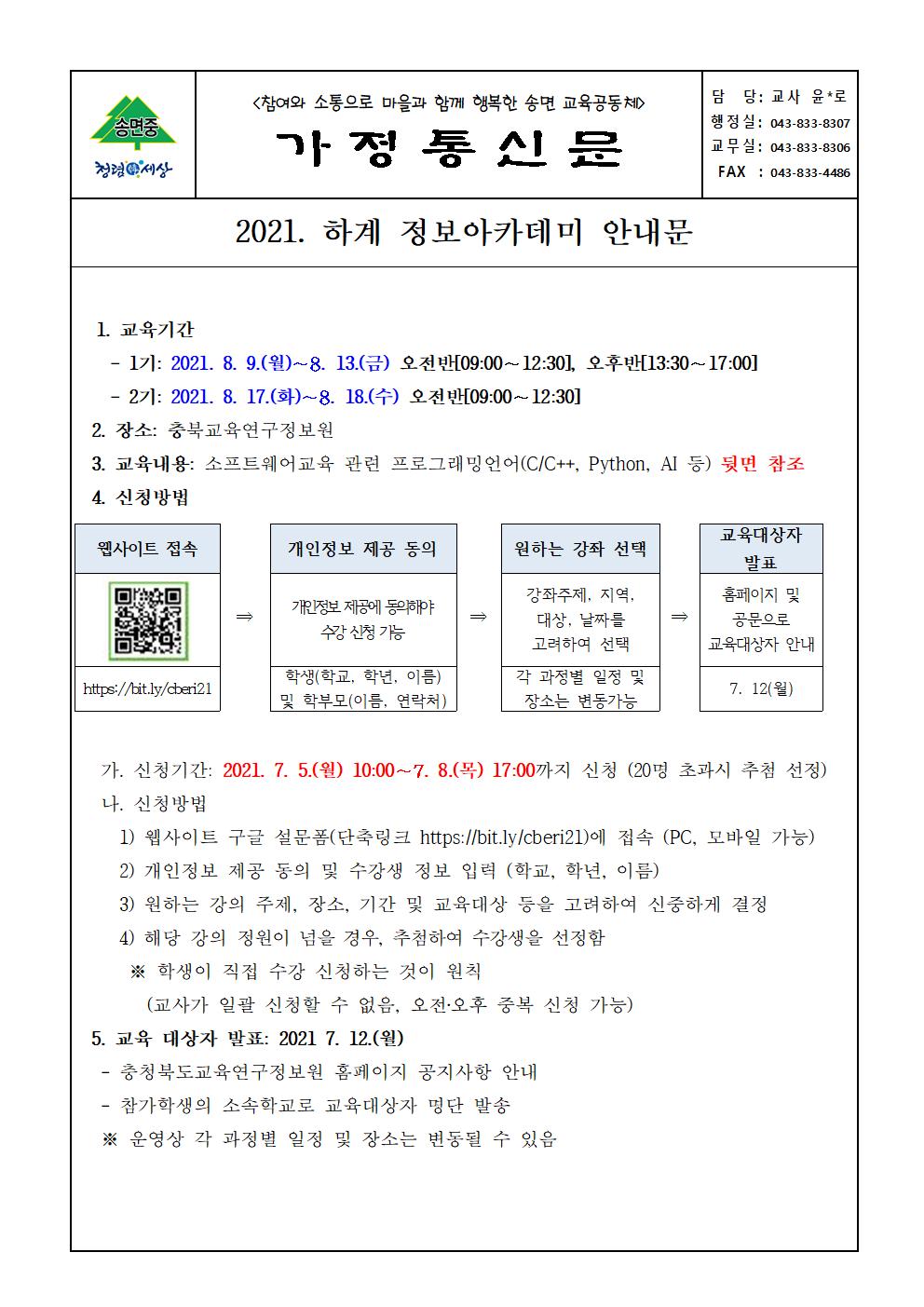 2021년 하계 정보아카데미 신청 안내 가정통신문001