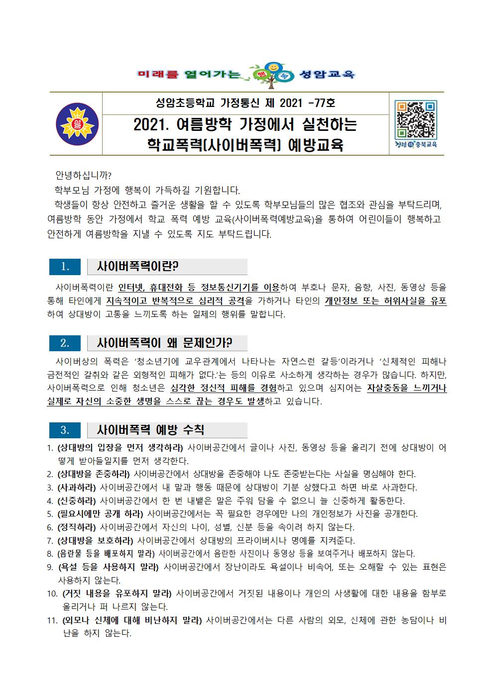 2021. 여름방학 가정에서 실천하는 학교폭력 예방교육 안내문001