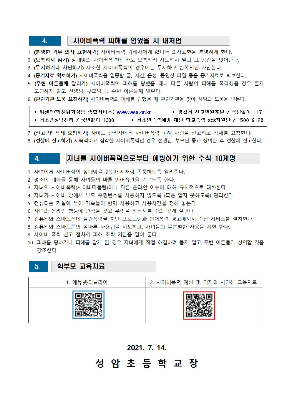 2021. 여름방학 가정에서 실천하는 학교폭력 예방교육 안내문002