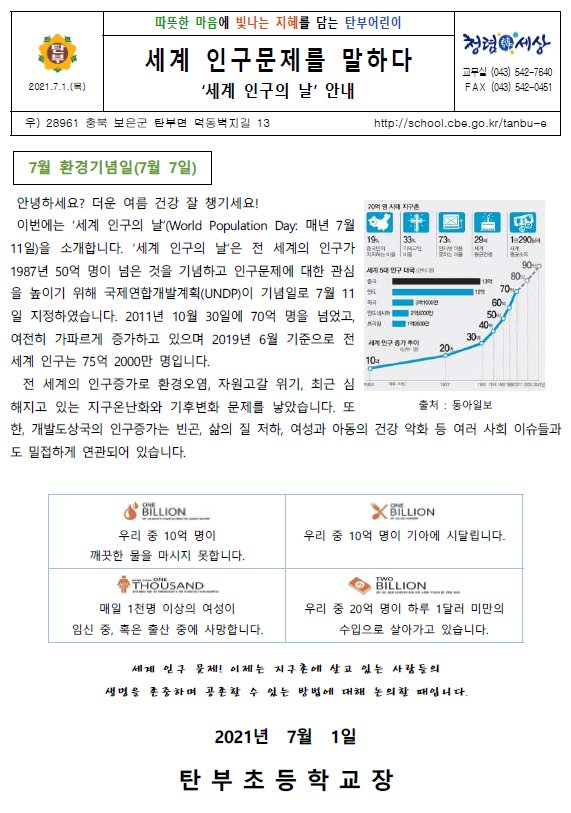 7월 환경보호 가정통신문_탄부초