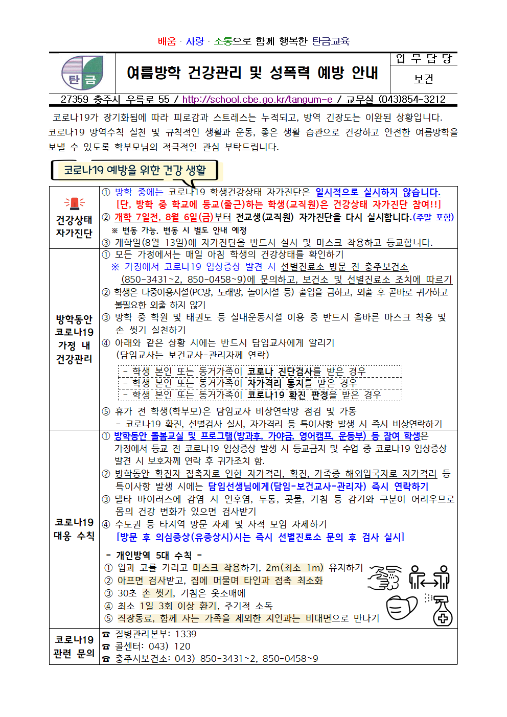 여름방학 건강관리 및 성폭력 예방 안내문001