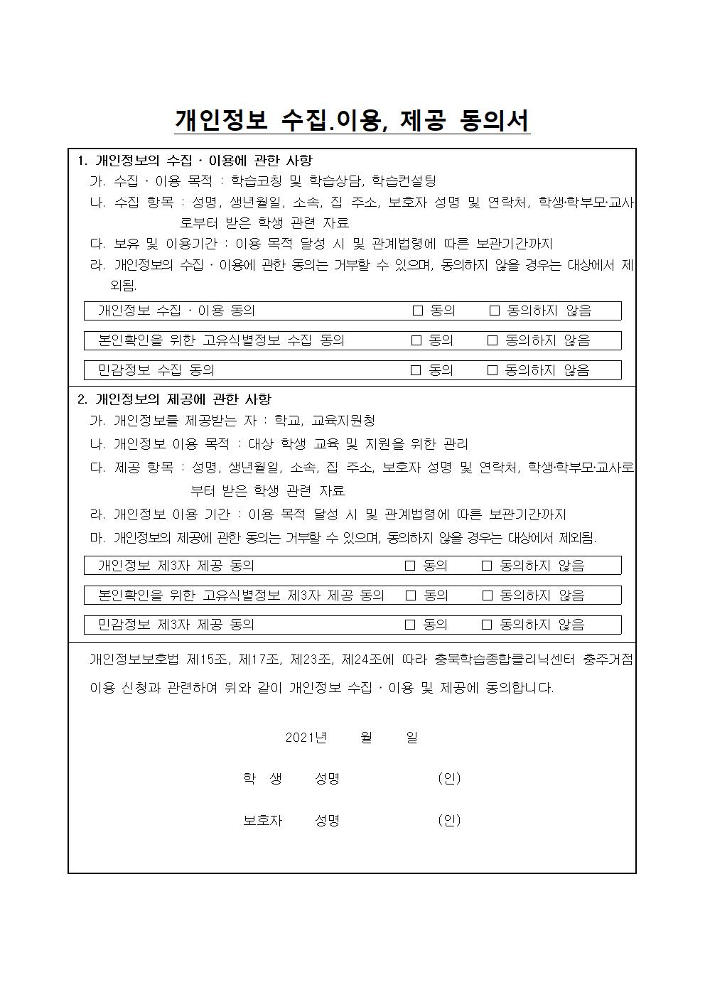 1. 2021. 여름방학 및 2학기 충북학습종합클리닉센터 학습코칭 신청 가정통신문002