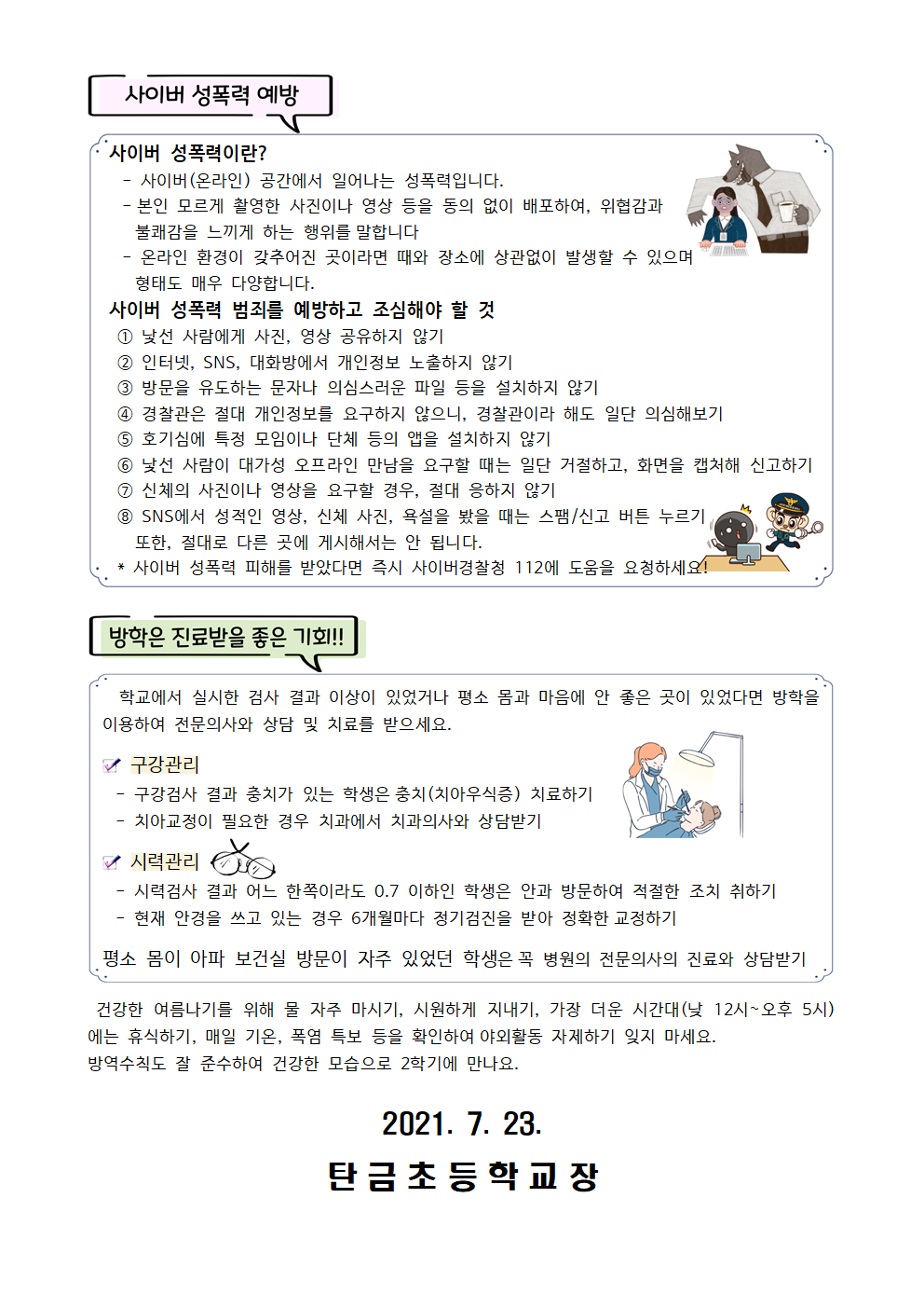 여름방학 건강관리 및 성폭력 예방 안내문002