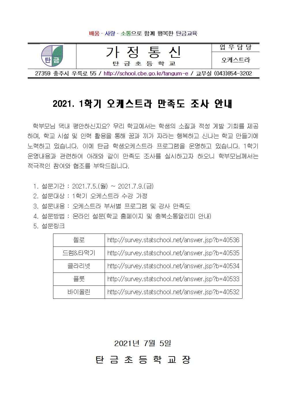 2021. 1학기 오케스트라 만족도 조사 협조 안내장001