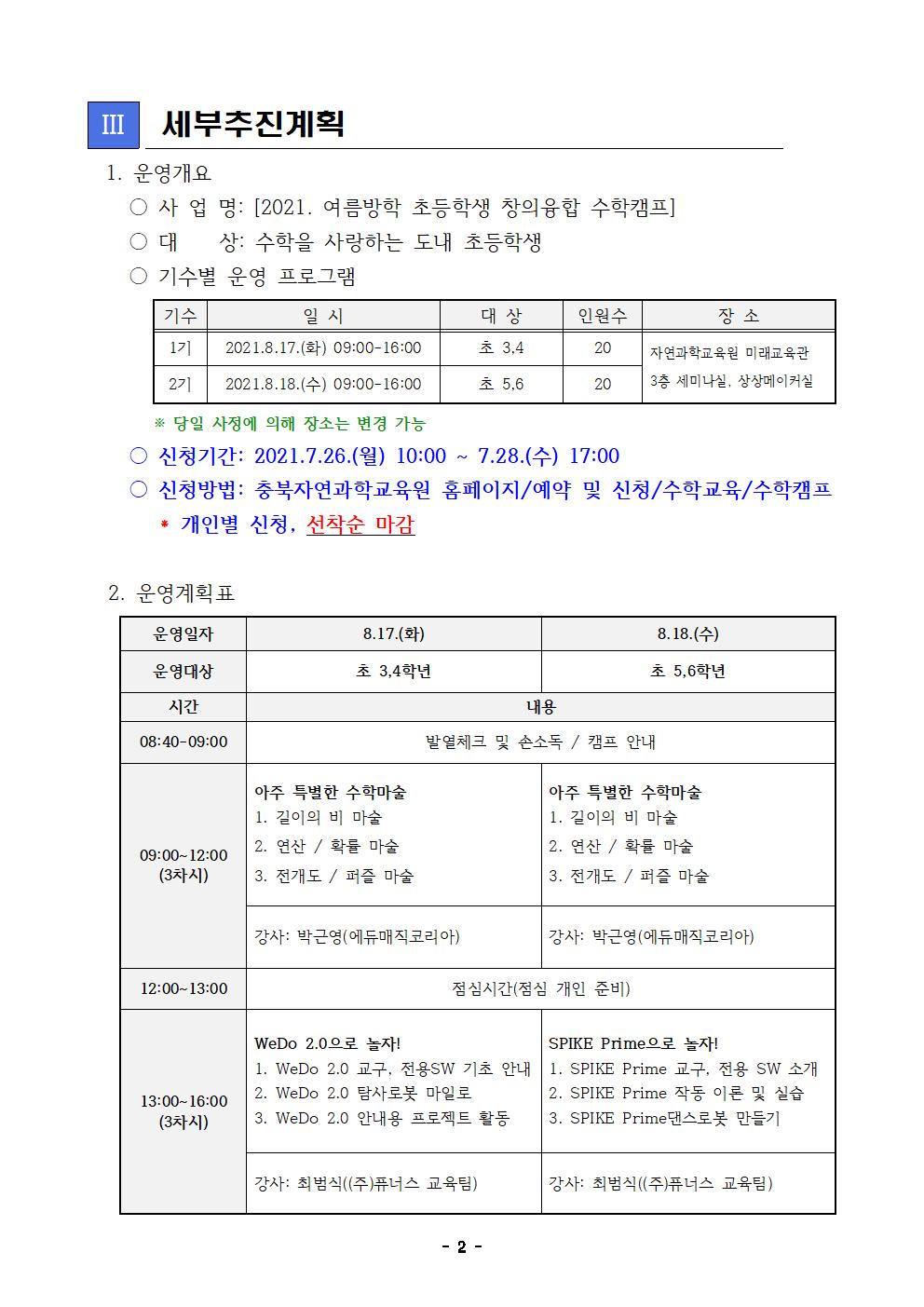 2021. 여름방학 초등학생 창의융합 수학캠프 계획(안내용)003