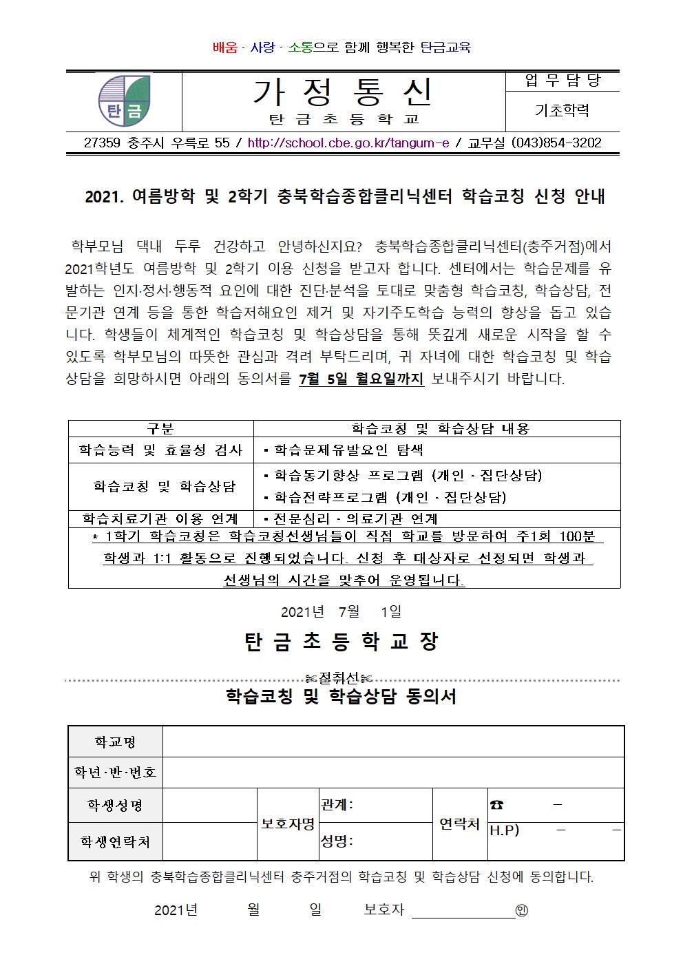 1. 2021. 여름방학 및 2학기 충북학습종합클리닉센터 학습코칭 신청 가정통신문001