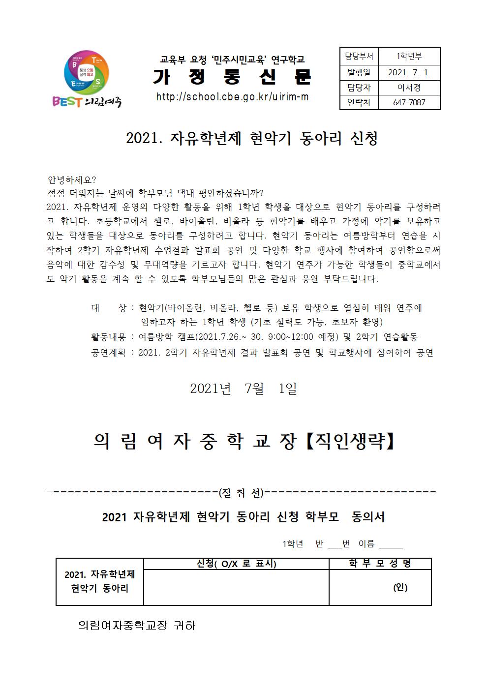 가정통신문 (2021. 자유학년제 현악기 동아리)001