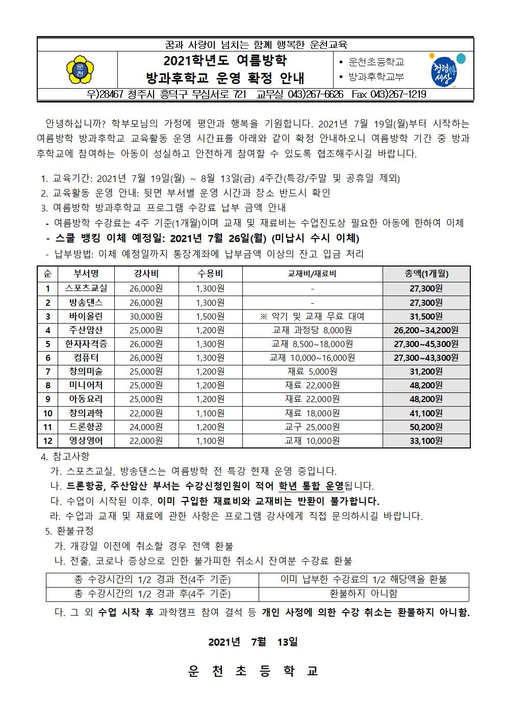 2021. 여름방학 방과후학교 운영 확정 안내문001