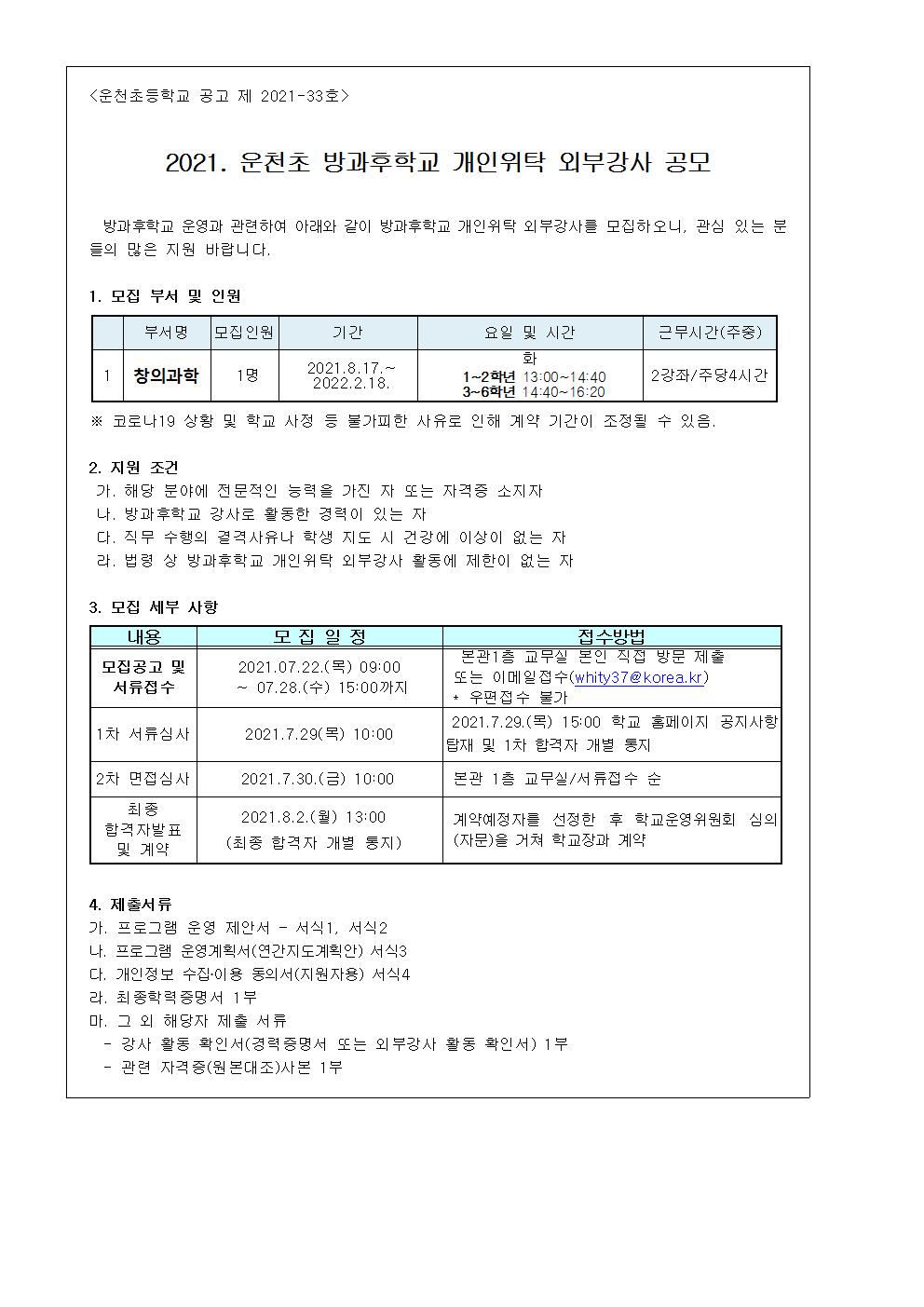 2021. 방과후학교 개인위탁 외부강사(창의과학부) 모집 공고문001