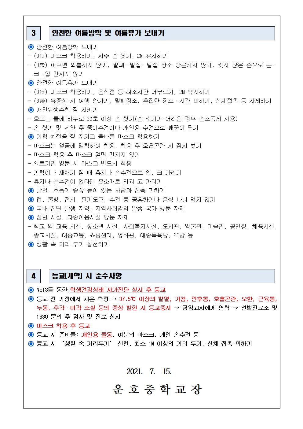 여름방학 중 코로나19 예방을 위한 안내002