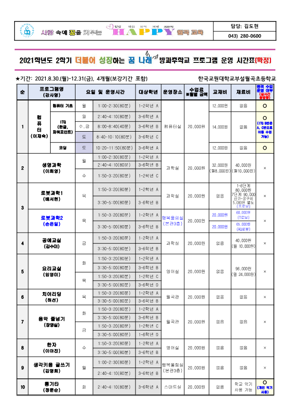 2021학년도 2학기 더불어 성장하는 꿈 나래 방과후학교 프로그램 확정 시간표 가정통신문(안)_1