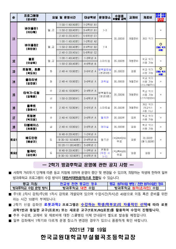 2021학년도 2학기 더불어 성장하는 꿈 나래 방과후학교 프로그램 확정 시간표 가정통신문(안)_2