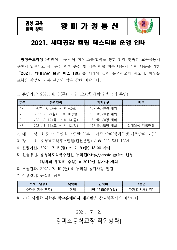 2021. 세대공감 캠핑 페스티벌 운영 안내 가정통신문_1